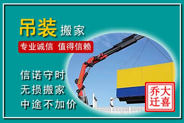 崇信吊装大件搬家